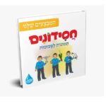 חסידונים - המבצעים שלנו