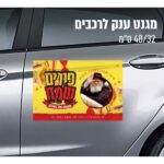 מגנט 'פורים שמח' עבה במיוחד עמיד וחזק