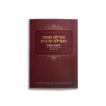 סידור מנחה וערבית – אדום