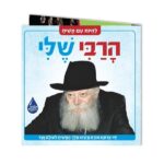 הרבי שלי - (ספר קרטון)