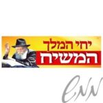 מדבקת 'יחי המלך המשיח' ענק