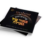 מגזין חנוכה יוקרתי וגאולתי