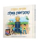 אותיות התורה שמביאות גאולה