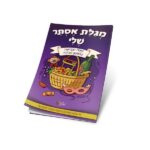 חוברת 'המגילה שלי' לילדים