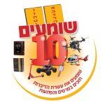 רשימת הזוכים במבצע 'שומעים 10' תשפ"ו