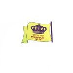 מדבקה 'דגל יחי המלך המשיח' קטנה