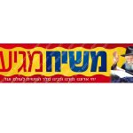 מדבקה 'משיח מגיע' קטנה
