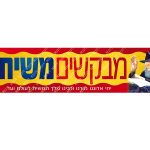 מדבקה 'מבקשים משיח'