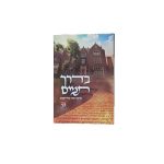 בדרך תמים