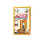מתקשרים