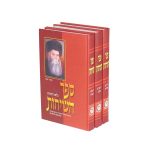 ספר השיחות כ"ק אדמו"ר הריי"צ