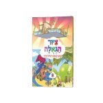 ציור הגאולה
