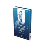 בשורת הגאולה המבואר