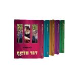 סט דבר מלכות לנוער