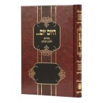 ספר היום יום מתורגם ללשון הקודש