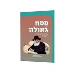 עלון פסח למבוגרים משולב עם עלון ילדים