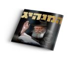 חוברת בפורמט אלבומי "המנהיג"