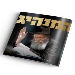 חוברת בפורמט אלבומי "המנהיג"