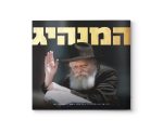 ⁦חוברת בפורמט אלבומי "המנהיג"⁩ – תמונה ⁦3⁩