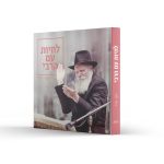 אלבום 'לחיות עם הרבי'