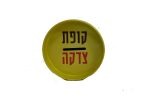 ⁦קופת צדקה - צהובה⁩ – תמונה ⁦4⁩