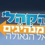 אתר 'הקהל'