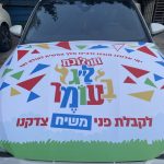 מכסה מנוע לרכב ל"ג בעומר
