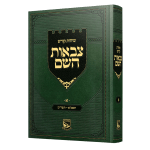 שיחות קודש צבאות השם