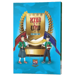 ספר הצבא שלנו