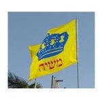 דגל משיח ענק בגודל: 3/2 מטר