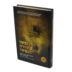 ונפשו קשורה בנפשו
