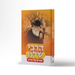 הרבי שלנו - סיפורים של ילדים
