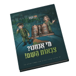 מי אנחנו צ"ה