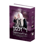 ר' זלמן דער ליובאוויטשער - א'