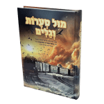 מול סערות וגלים, הרב ששונקין