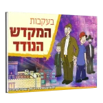 בעקבות המקדש הנודד