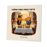 ברוכה הבאה שבת המלכה