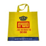 שקית אל בד לקניות - משיח