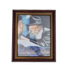 תמונה ממוסגרת של הרבי (יד)
