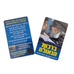 כרטיסי ברכות הגאולה פלסטיק קשיח