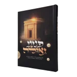 פניני גאולה
