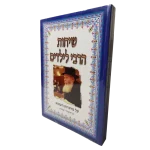 סט שיחות הרבי לילדים על פרשיות השבוע