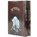 סט התמים 2 כרכים