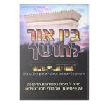 בין אור לחושך