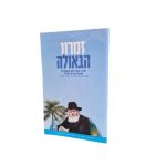 ברכון זמרון הגאולה