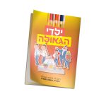 חוברת לימוד ועבודה 'ילדי הגאולה'