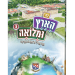 לה' הארץ ומלואה 3